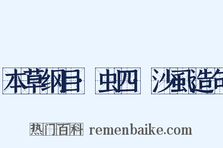 本草纲目·虫四·沙虱造句是什么意思的图片